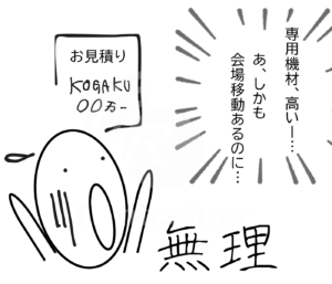 本格的な同時通訳設備や予算、会場移動の課題に悩む担当者の6コマ漫画の2コマ目
