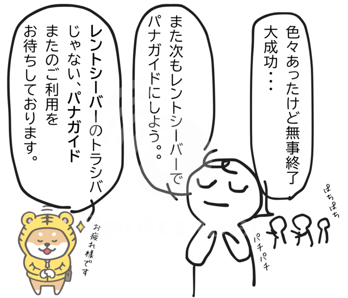 セミナーが無事終了し、次回もパナガイドを使おうとする6コマ漫画の6コマ目