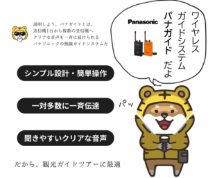 送信機から複数の受信機へ音声を一斉に届けるパナガイドの仕組みと特長を説明するトラシバ