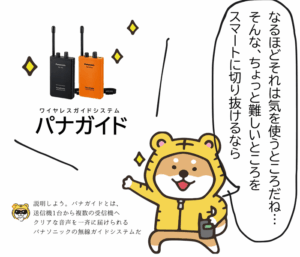 周囲への配慮が必要な観光案内には、パナガイドが役立つと紹介するトラシバ