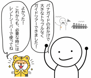 パナガイドによって悩みが軽減されて前向きなガイドと必要なときにレントシーバーでレンタルすることをすすめるトラシバ