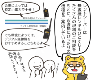 トラシバが、会場によっては特定小電力で十分な場合もあるが、環境によっては登録局をおすすめすることもあると案内している。担当者は会場の状況を確認して相談してみると話している。