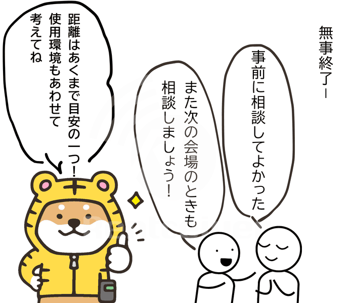 イベントが無事に終了し、担当者たちが事前に相談してよかったと話している。トラシバは、距離はあくまで目安のひとつで、使用環境もあわせて考えるよう案内している。