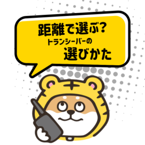 トランシーバーを持ったトラシバが「距離で選ぶ？トランシーバーの選びかた」と案内しているアイキャッチ画像