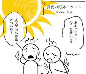猛暑の屋外イベント会場で暑さに耐えながら作業するスタッフ