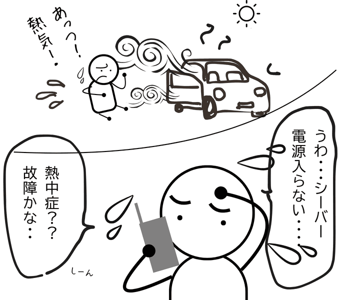 直射日光の当たる社内・屋外へ置き忘れたトランシーバーが高温になり、使えないことに気づくスタッフ