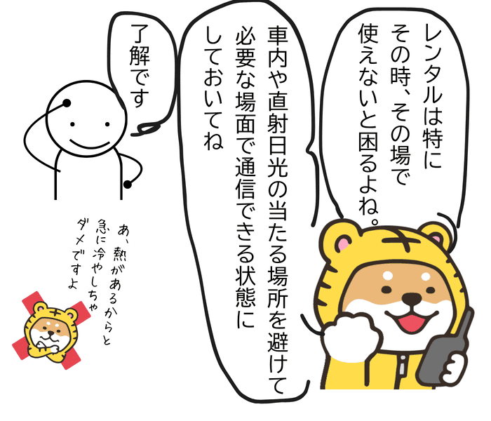 必要なときに通信できるようトランシーバーの保管場所と温度管理を呼びかけるトラシバ