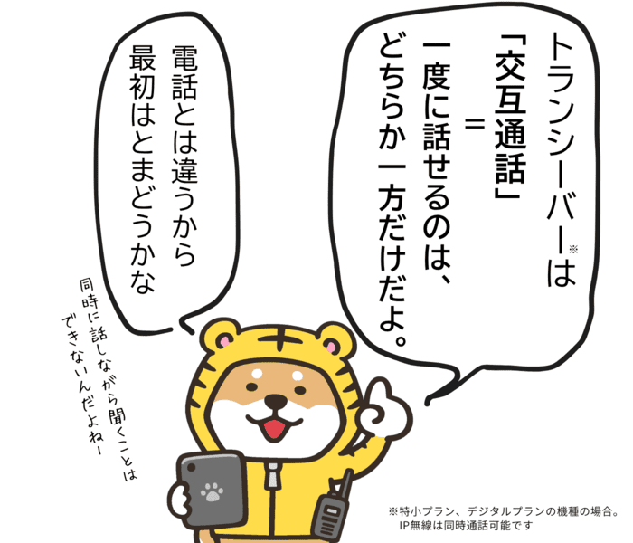 トラシバが、トランシーバーは電話と違って交互通話であることを説明している場面