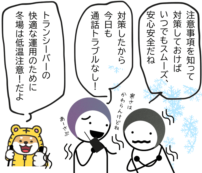 使用前にトランシーバーとバッテリーを確認し、冬の屋外で安心して使う様子